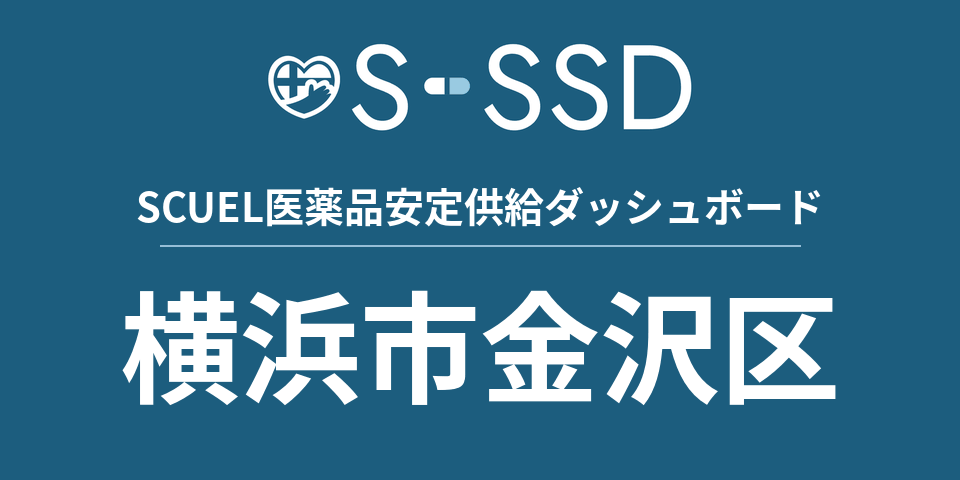 横浜市金沢区の医療・医薬品データ｜SCUEL医薬品安定供給ダッシュボード