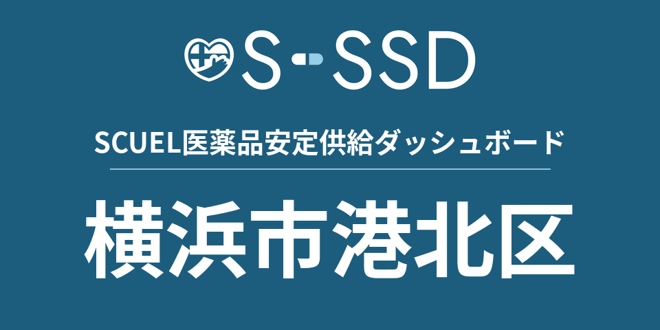 横浜市港北区の医療・医薬品データ｜SCUEL医薬品安定供給ダッシュボード