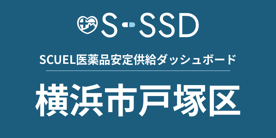 横浜市戸塚区の医療・医薬品データ｜SCUEL医薬品安定供給ダッシュボード