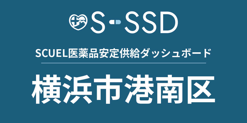 横浜市港南区の医療・医薬品データ｜SCUEL医薬品安定供給ダッシュボード