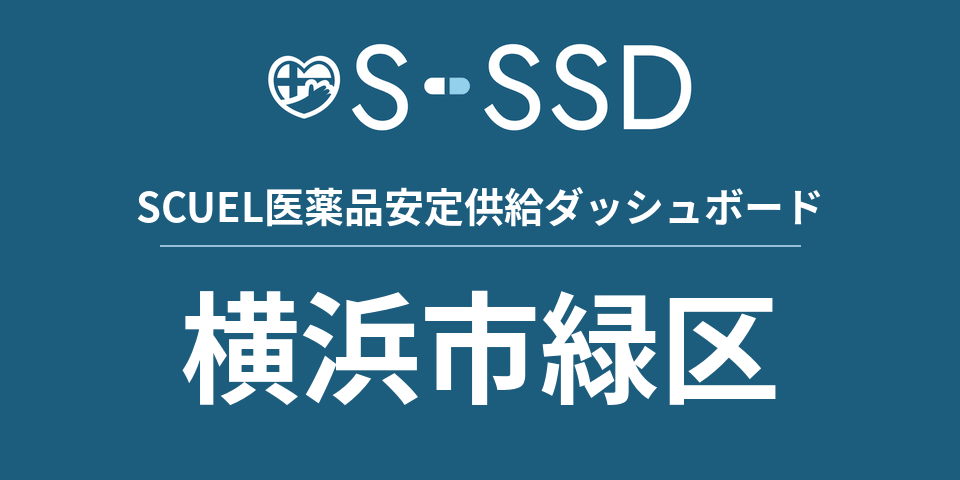 横浜市緑区の医療・医薬品データ｜SCUEL医薬品安定供給ダッシュボード