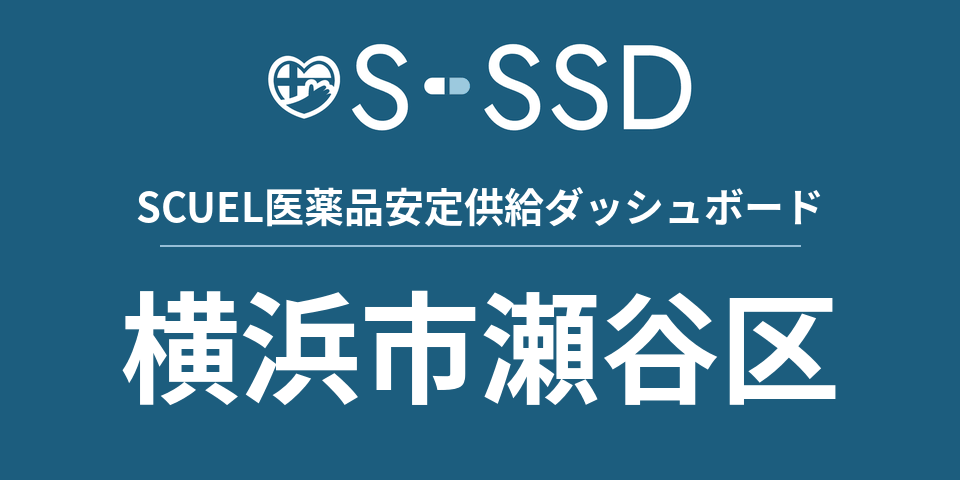 横浜市瀬谷区の医療・医薬品データ｜SCUEL医薬品安定供給ダッシュボード