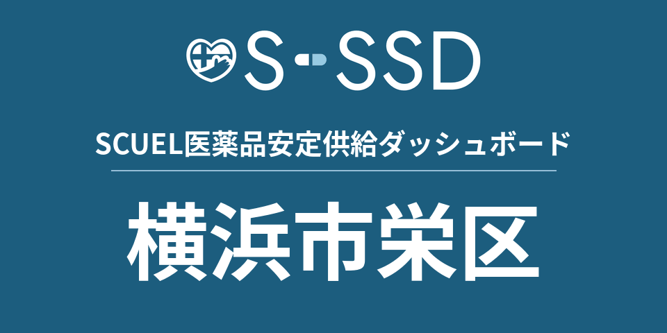 横浜市栄区の医療・医薬品データ｜SCUEL医薬品安定供給ダッシュボード