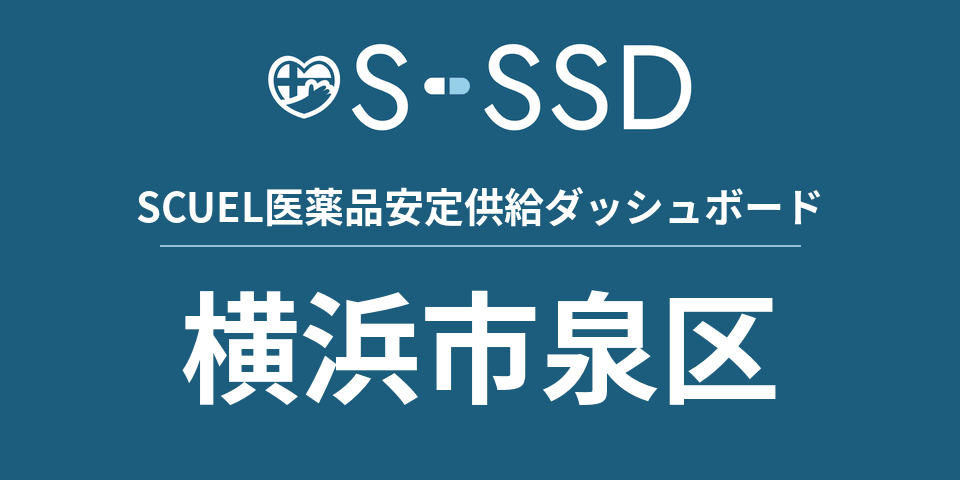 横浜市泉区の医療・医薬品データ｜SCUEL医薬品安定供給ダッシュボード