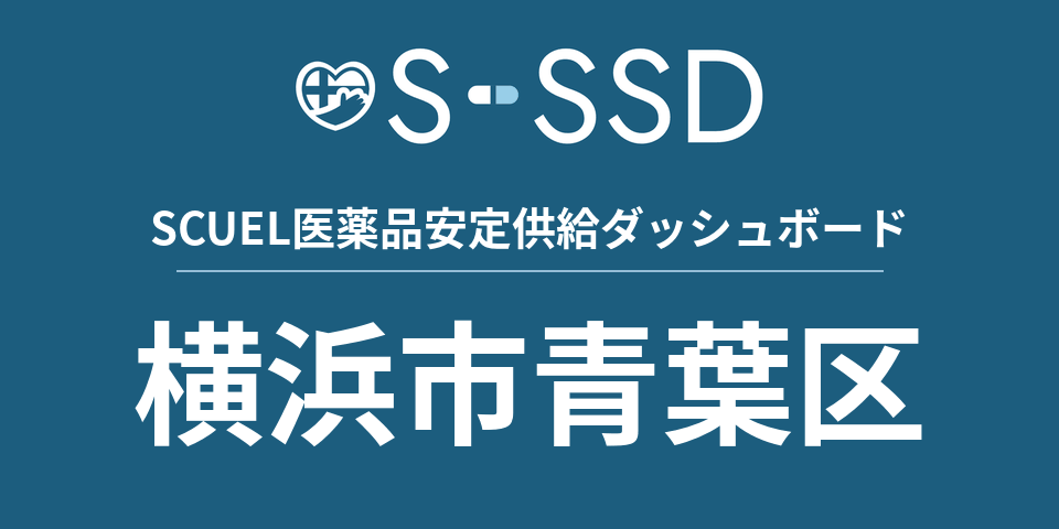 横浜市青葉区の医療・医薬品データ｜SCUEL医薬品安定供給ダッシュボード