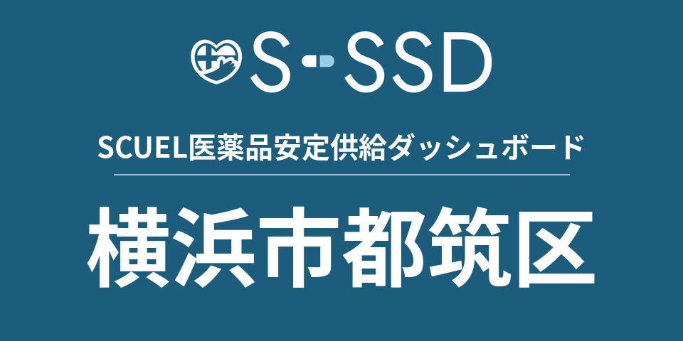 横浜市都筑区の医療・医薬品データ｜SCUEL医薬品安定供給ダッシュボード