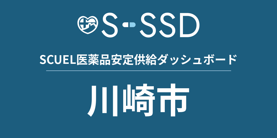 川崎市の医療・医薬品データ｜SCUEL医薬品安定供給ダッシュボード