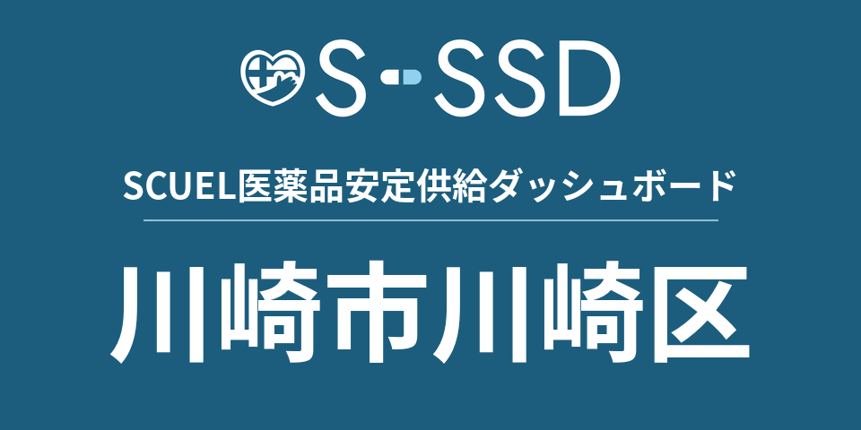 川崎市川崎区の医療・医薬品データ｜SCUEL医薬品安定供給ダッシュボード