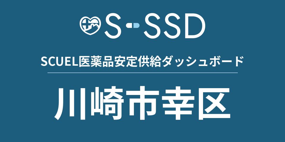 川崎市幸区の医療・医薬品データ｜SCUEL医薬品安定供給ダッシュボード