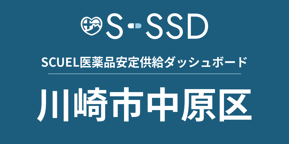 川崎市中原区の医療・医薬品データ｜SCUEL医薬品安定供給ダッシュボード