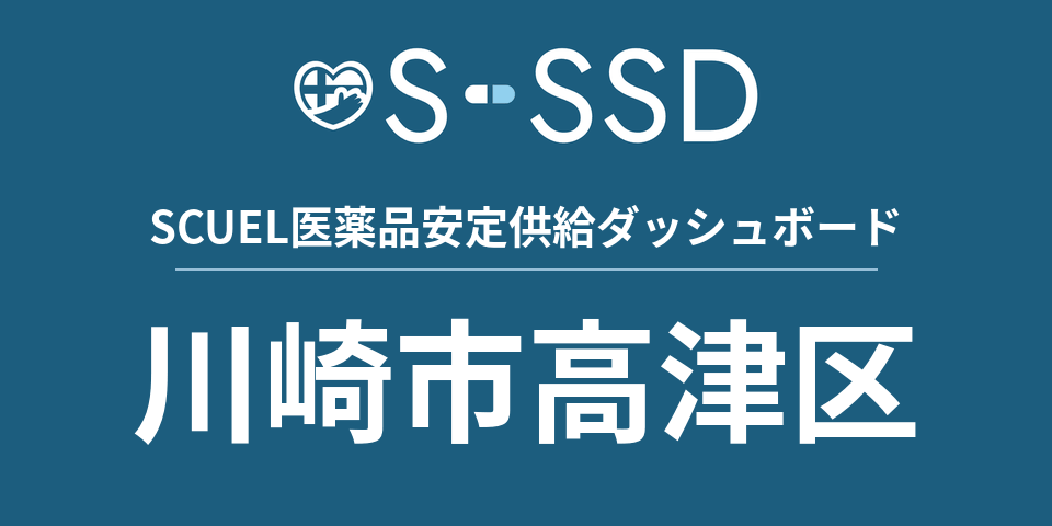 川崎市高津区の医療・医薬品データ｜SCUEL医薬品安定供給ダッシュボード