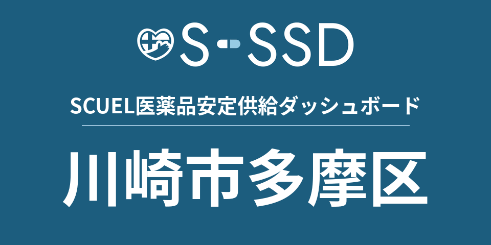 川崎市多摩区の医療・医薬品データ｜SCUEL医薬品安定供給ダッシュボード