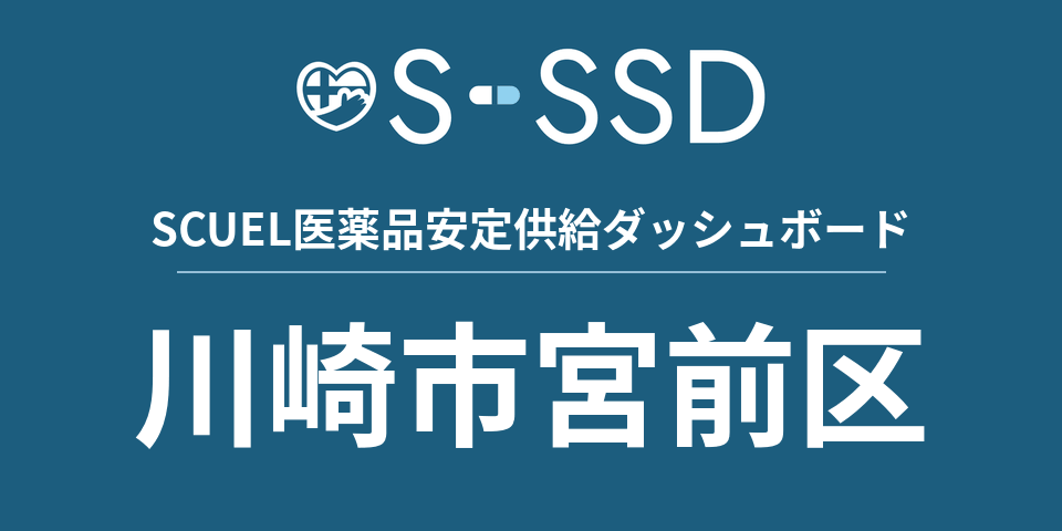 川崎市宮前区の医療・医薬品データ｜SCUEL医薬品安定供給ダッシュボード