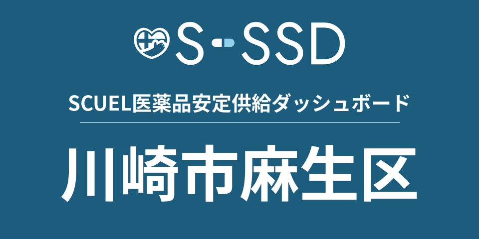 川崎市麻生区の医療・医薬品データ｜SCUEL医薬品安定供給ダッシュボード