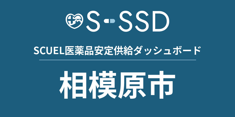 相模原市の医療・医薬品データ｜SCUEL医薬品安定供給ダッシュボード