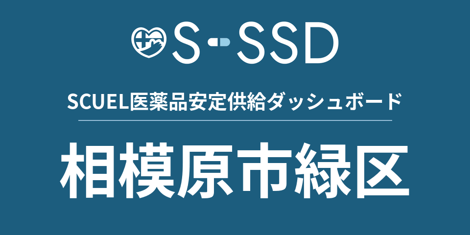 相模原市緑区の医療・医薬品データ｜SCUEL医薬品安定供給ダッシュボード