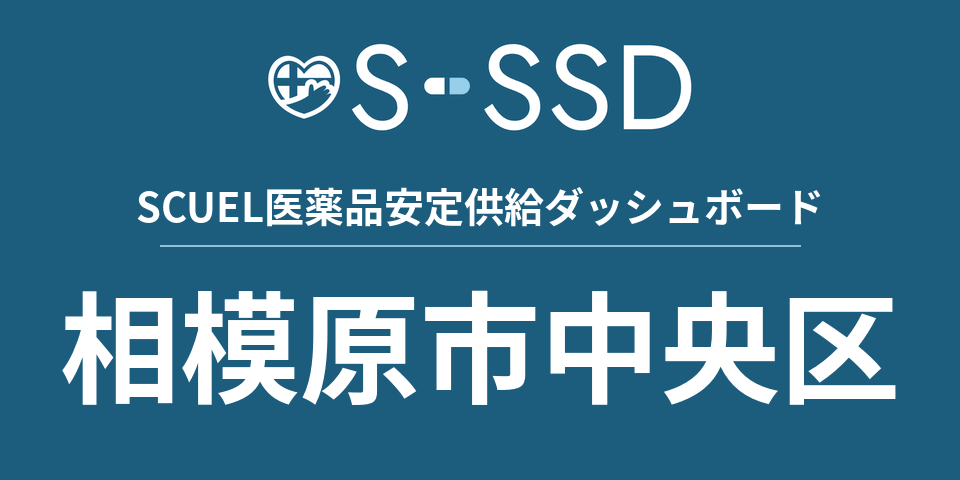 相模原市中央区の医療・医薬品データ｜SCUEL医薬品安定供給ダッシュボード