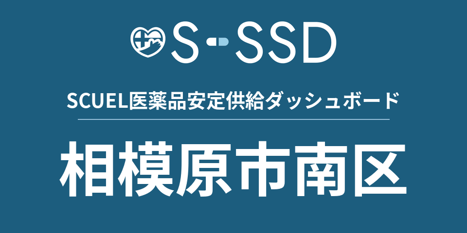 相模原市南区の医療・医薬品データ｜SCUEL医薬品安定供給ダッシュボード