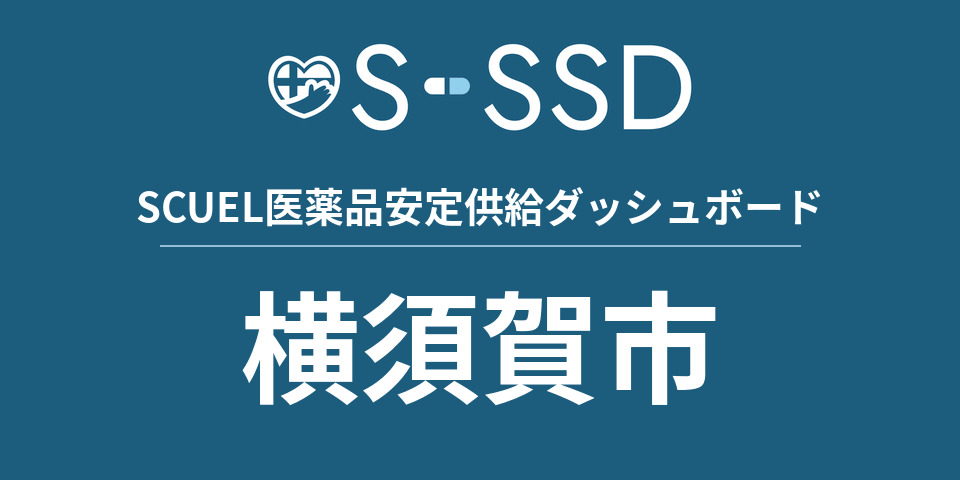 横須賀市の医療・医薬品データ｜SCUEL医薬品安定供給ダッシュボード