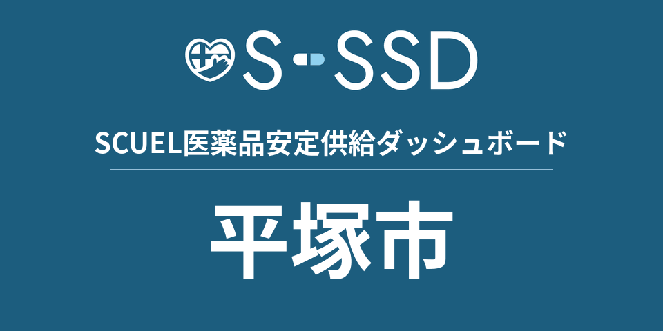 平塚市の医療・医薬品データ｜SCUEL医薬品安定供給ダッシュボード
