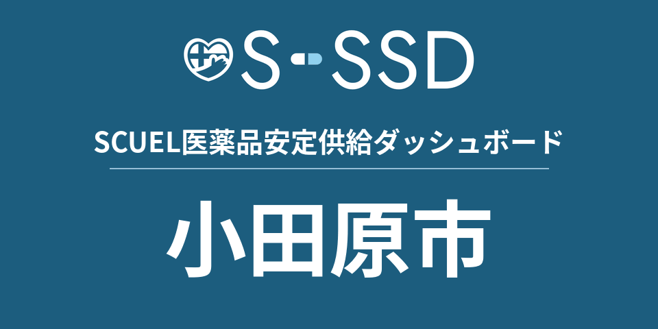 小田原市の医療・医薬品データ｜SCUEL医薬品安定供給ダッシュボード