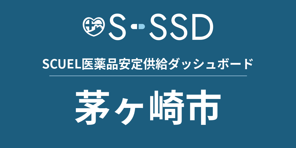 茅ヶ崎市の医療・医薬品データ｜SCUEL医薬品安定供給ダッシュボード