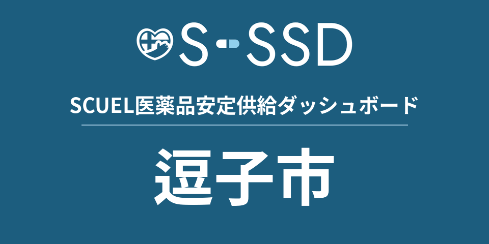 逗子市の医療・医薬品データ｜SCUEL医薬品安定供給ダッシュボード