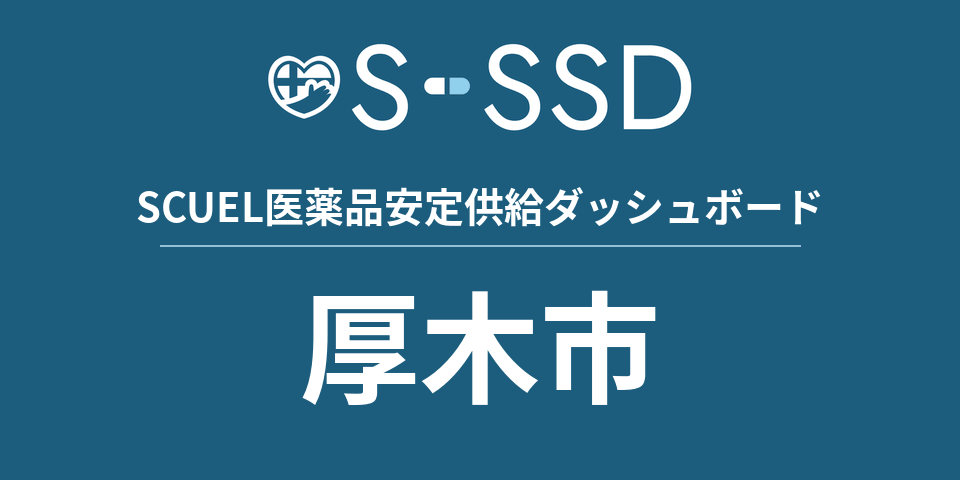 厚木市の医療・医薬品データ｜SCUEL医薬品安定供給ダッシュボード