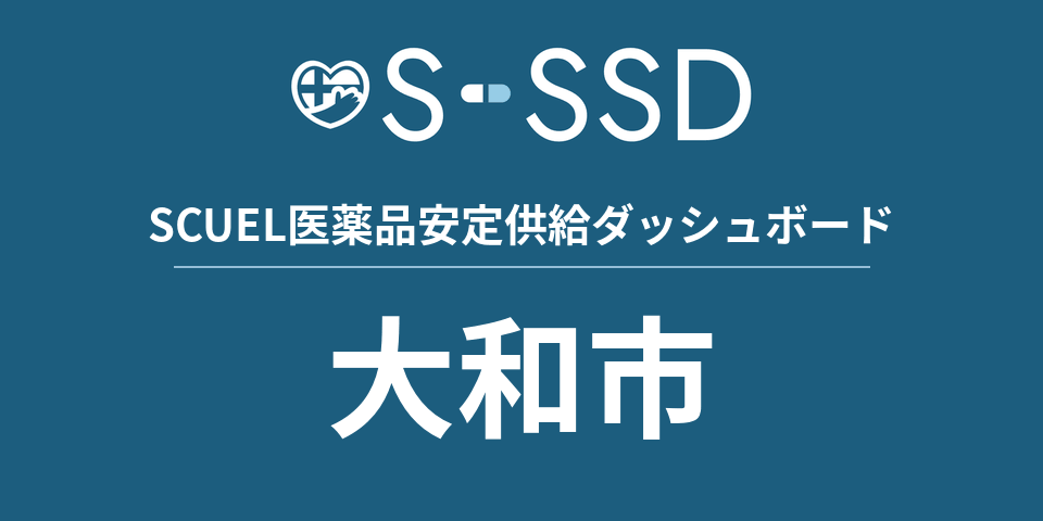 大和市の医療・医薬品データ｜SCUEL医薬品安定供給ダッシュボード