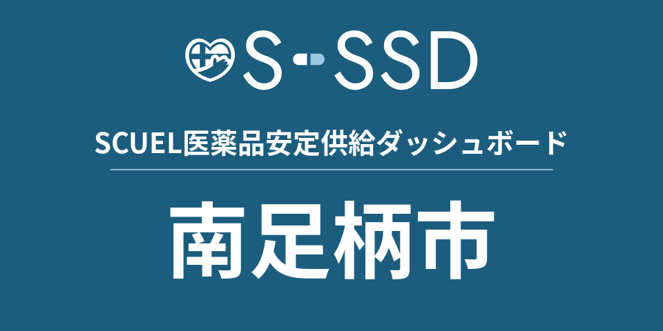 南足柄市の医療・医薬品データ｜SCUEL医薬品安定供給ダッシュボード
