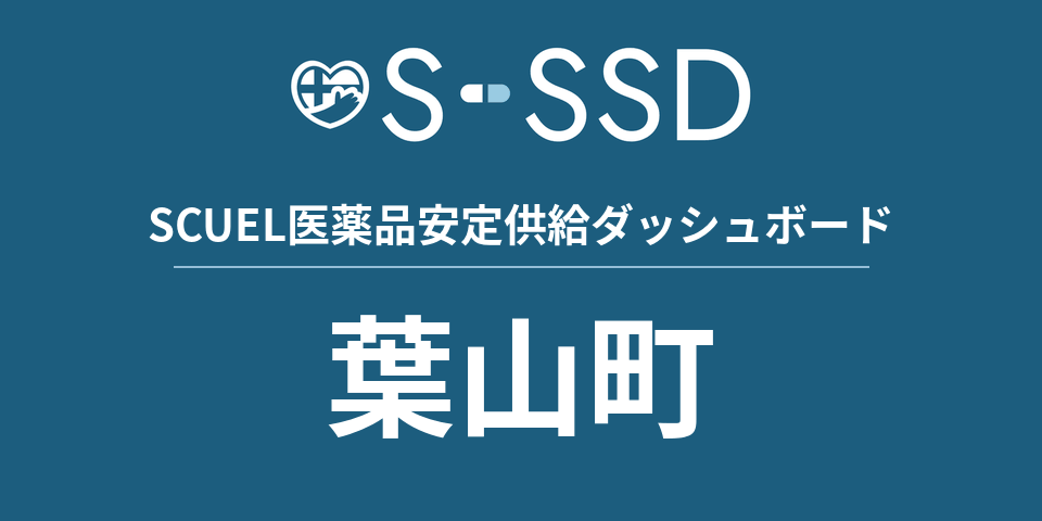 葉山町の医療・医薬品データ｜SCUEL医薬品安定供給ダッシュボード