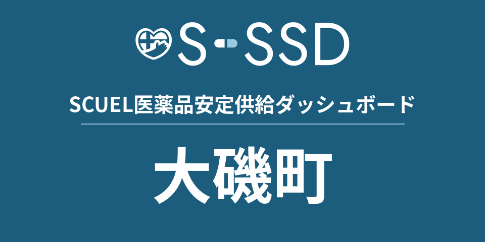 大磯町の医療・医薬品データ｜SCUEL医薬品安定供給ダッシュボード