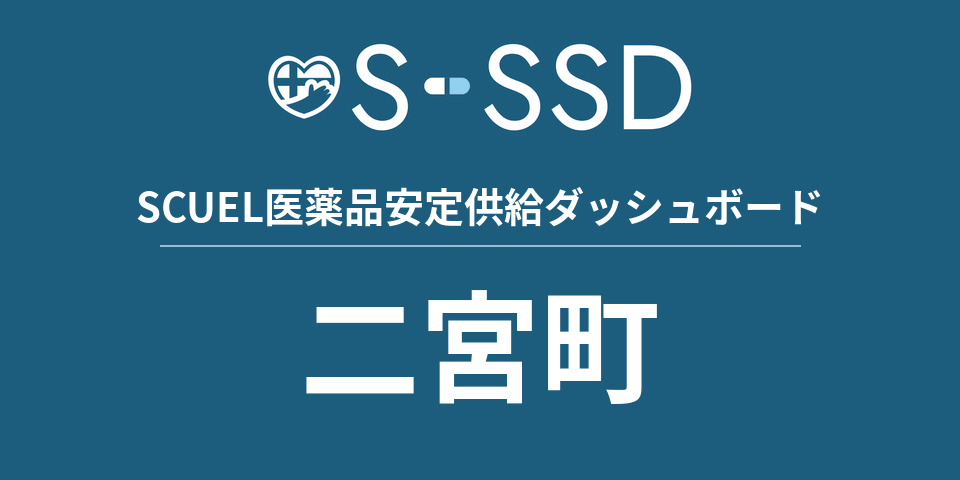 二宮町の医療・医薬品データ｜SCUEL医薬品安定供給ダッシュボード