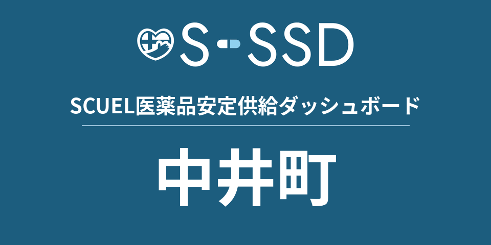 中井町の医療・医薬品データ｜SCUEL医薬品安定供給ダッシュボード