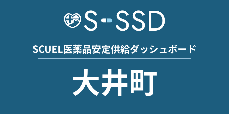 大井町の医療・医薬品データ｜SCUEL医薬品安定供給ダッシュボード