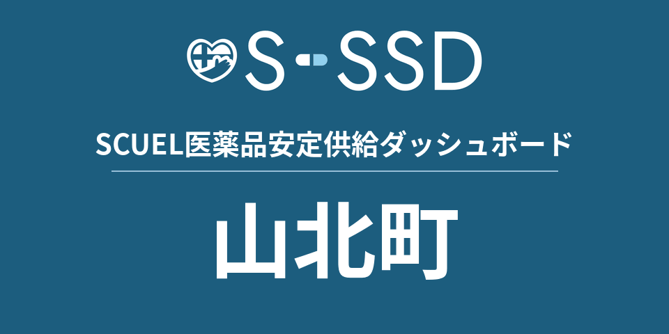山北町の医療・医薬品データ｜SCUEL医薬品安定供給ダッシュボード