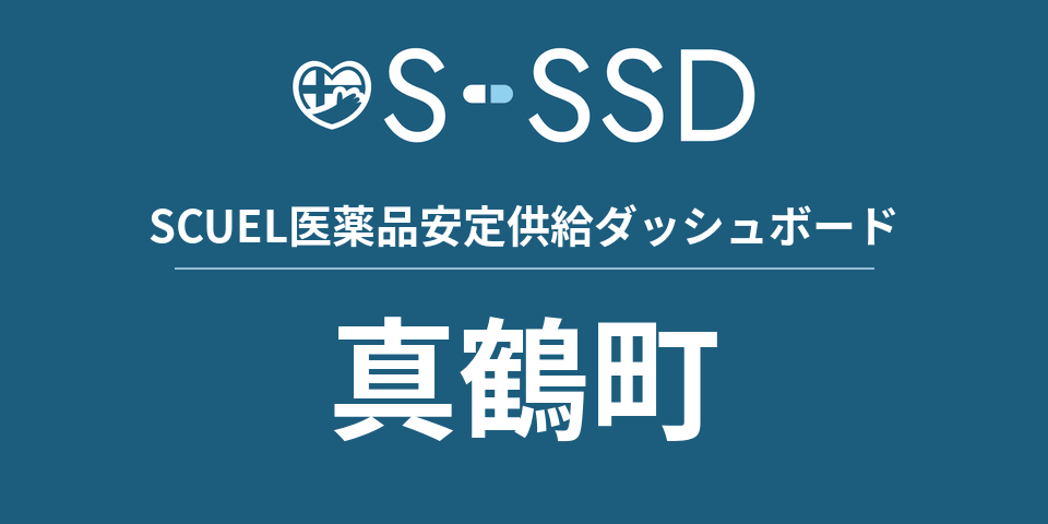 真鶴町の医療・医薬品データ｜SCUEL医薬品安定供給ダッシュボード