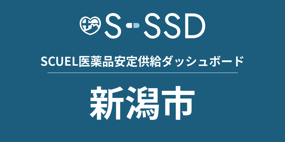 新潟市の医療・医薬品データ｜SCUEL医薬品安定供給ダッシュボード