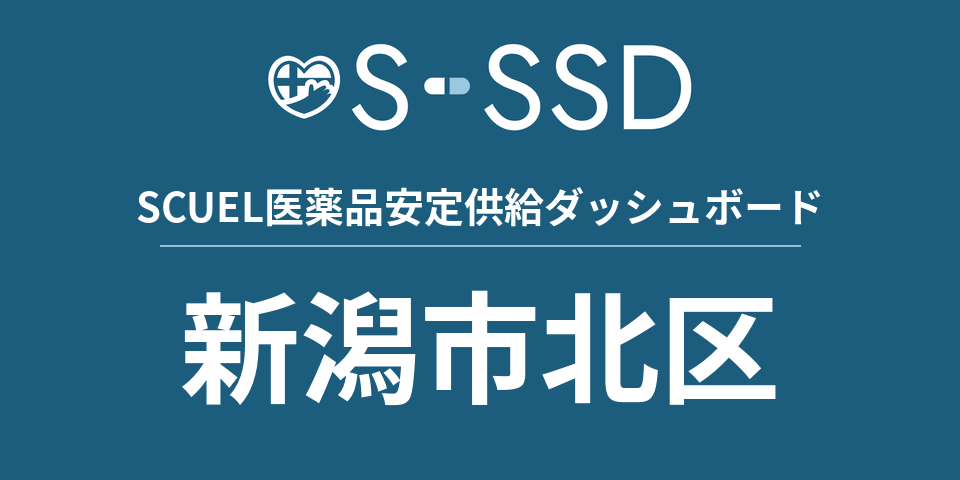 新潟市北区の医療・医薬品データ｜SCUEL医薬品安定供給ダッシュボード