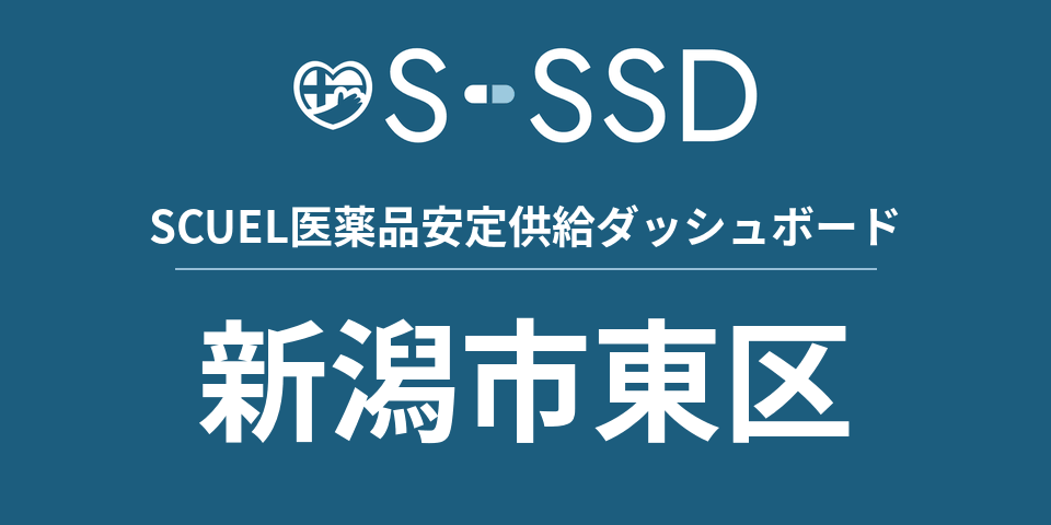 新潟市東区の医療・医薬品データ｜SCUEL医薬品安定供給ダッシュボード