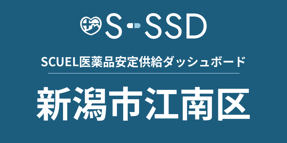 新潟市江南区の医療・医薬品データ｜SCUEL医薬品安定供給ダッシュボード