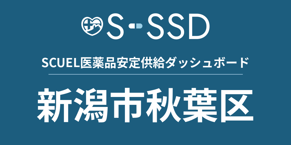 新潟市秋葉区の医療・医薬品データ｜SCUEL医薬品安定供給ダッシュボード