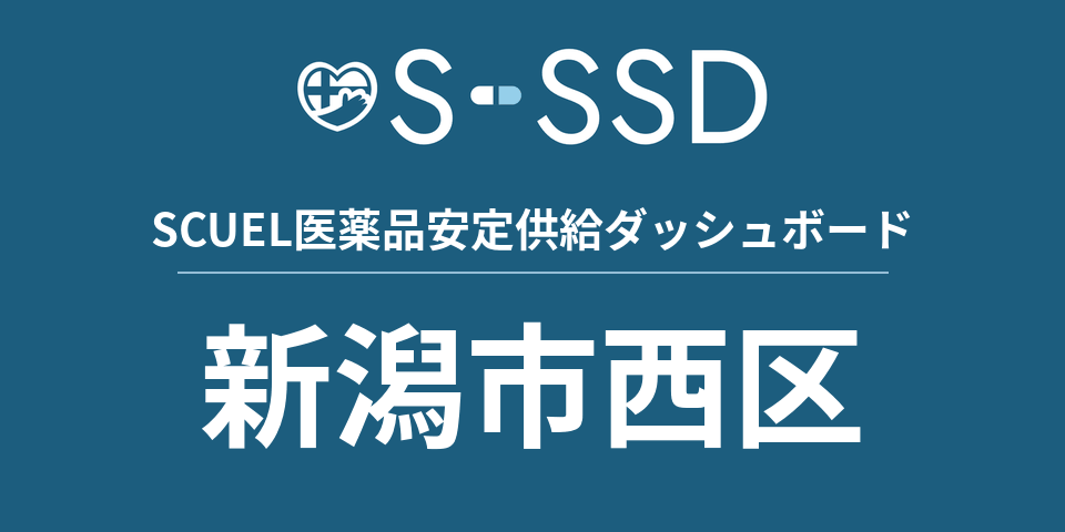 新潟市西区の医療・医薬品データ｜SCUEL医薬品安定供給ダッシュボード