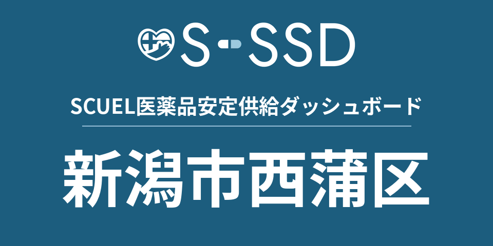 新潟市西蒲区の医療・医薬品データ｜SCUEL医薬品安定供給ダッシュボード