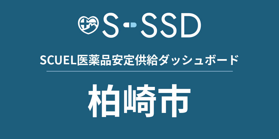 柏崎市の医療・医薬品データ｜SCUEL医薬品安定供給ダッシュボード