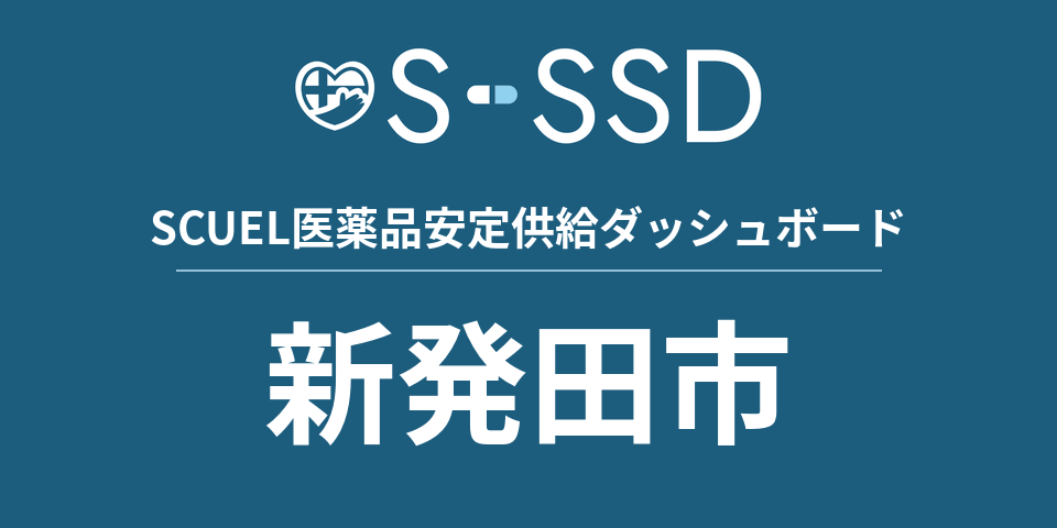 新発田市の医療・医薬品データ｜SCUEL医薬品安定供給ダッシュボード