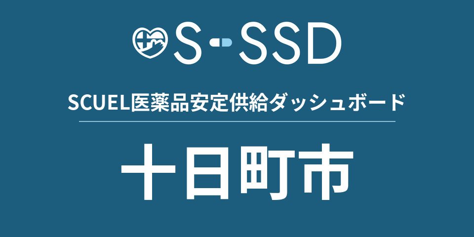 十日町市の医療・医薬品データ｜SCUEL医薬品安定供給ダッシュボード