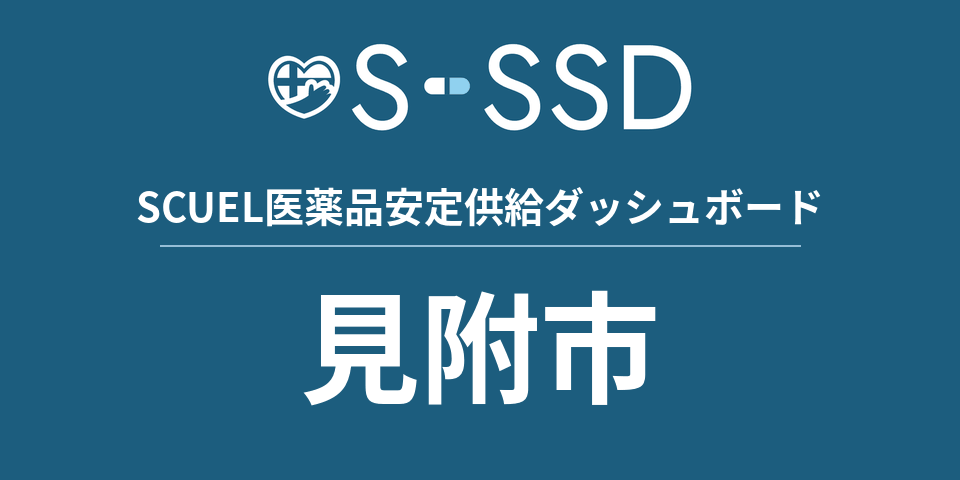 見附市の医療・医薬品データ｜SCUEL医薬品安定供給ダッシュボード