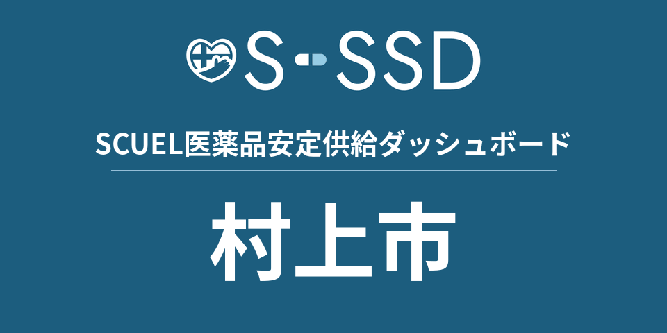 村上市の医療・医薬品データ｜SCUEL医薬品安定供給ダッシュボード