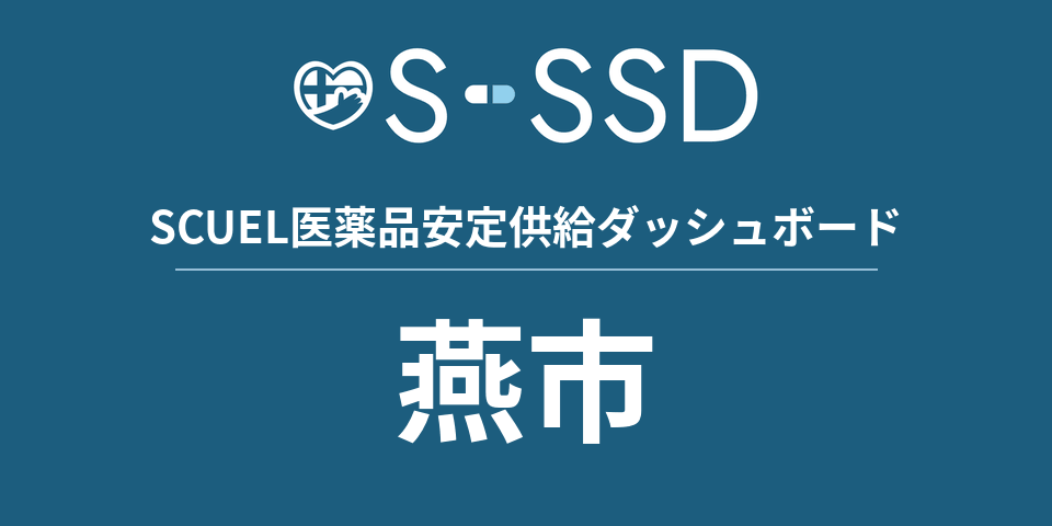 燕市の医療・医薬品データ｜SCUEL医薬品安定供給ダッシュボード